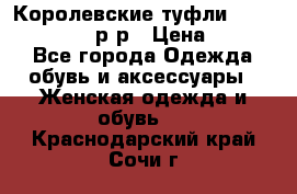 Королевские туфли “L.K.Benett“, 39 р-р › Цена ­ 8 000 - Все города Одежда, обувь и аксессуары » Женская одежда и обувь   . Краснодарский край,Сочи г.